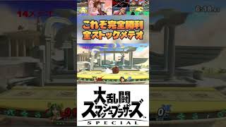 こんなにメテオ決め行くパルテナおれ以外におる？【スマブラSP】#shorts