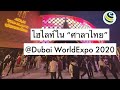 ไปดูศาลาไทย ที่งาน Dubai world expo 2020 มีอะไรเป็นไฮไลท์