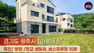 [타운하우스] 야외수영장과 넓은 마당을 갖춘 하이엔드형 고급 전원주택 아르테스를 소개합니다. (신축,분당,판교,서울근교,구해줘홈즈,벙커주차장,단독주택)