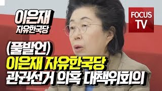 자유한국당 이은재, 국정원 관권선거 의혹 대책위 회의 풀발언 [5월 29일]