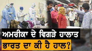 Coronavirus : ਅਮਰੀਕਾ ਦੇ ਵਿਗੜੇ ਹਾਲਾਤ, ਭਾਰਤ ਦਾ ਕੀ ਹੈ ਹਾਲ?