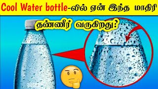 ஏன் குளிரான பொருட்கள் மேல் இப்படி தண்ணீர் வருகிறது?_ most amazing facts in tamil galatta news