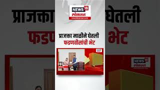 Prajkta Mali ने घेतली CM Devendra Fadnavis यांची भेट