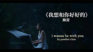 陳蕾 - 我想和你好好的 / panther chan - i wanna be with you (中字/english translated lyrics)