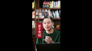 房地产救市里的一句话好好笑 #一个敢说真话的房产人 #如何理解房地产市场止跌回稳