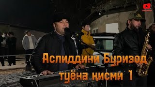 ТУЁНАИ НАВ!!! Аслиддини Буризод - базми туёна кисми 1