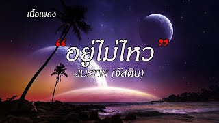 อยู่ไม่ไหว - JUSTIN (จัสติน)💝|เนื้อเพลง| 🌈☀️🪁🪁