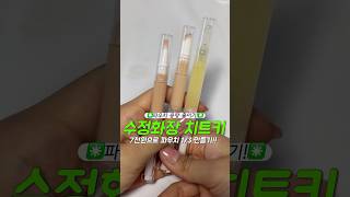 제발 올리브영 가기 전에 무조건 보세요‼️ 30초 만에 다이소 뺨치는 수정화장 종결템✨