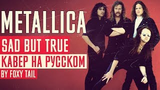 Metallica - Sad But True Перевод (Cover | Кавер На Русском) (by Foxy Tail)