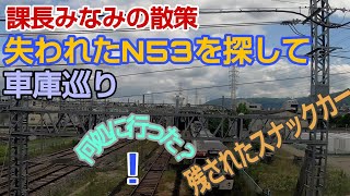 【課長みなみの散策】　残されたスナックカー　失われたN53を探して車庫巡り