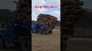 운수골 이장님 올드카 제무시 GMC