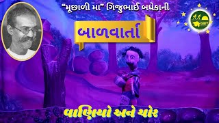 ગિજુભાઈ બધેકાની બાળવાર્તા : \