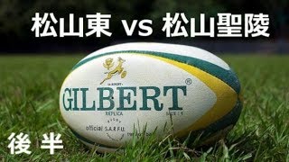 松山聖陵vs松山東　後半　平成30年度　愛媛県高校ラグビー新人大会　2回戦　1月20日　愛媛県総合運動公園球技場