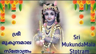 Mukundamala with lyrics-Full 53 slokas-Intro\u0026chants|മുകുന്ദ മാലാ मुकुन्दमाला| Kulasekhara Azhwar