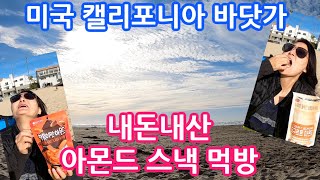 내돈내산 아몬드스낵 먹방 (파도소리는 거들뿐)