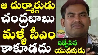 చంద్రబాబు లాంటి దుర్మార్గుడు మళ్ళీ సీఎం కాకూడదు..Common MAN Fires On AP CM Chandrababu