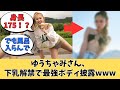 ゆうちゃみさん、下⚫︎解禁で最強ボディを披露www【ネットの反応】