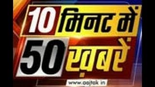 टॉप न्‍यूज: अभी तक की 50 अहम खबरें