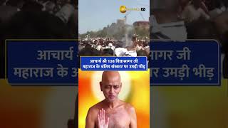 Chhattisgarh: Acharya Shri 108 Vidyasagar Ji Maharaj was cremated in Rajnandgaon