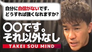 【武井壮】自信を手にする唯一絶対の方法【ライブ】【切り抜き】