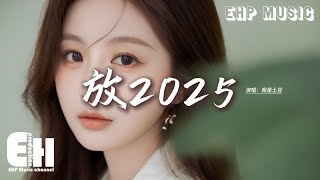 我是土豆 - 放2025『怎麼我哭的像小孩一樣淚流下來，我開始懷疑 回憶被命名意外，反覆追問 你的答案 放手它才是愛。』【動態歌詞MV】