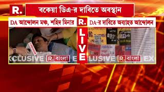 DA News | বকেয়া DA-এর দাবিতে অনশনে আন্দোলনকারীরা। ২৯ দিনে পড়ল তাঁদের অনশন