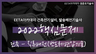 건축전기설비, 발송배전 기술사 2022핵심문제 건축 - 직류배전(반도체변압기술) *권준오 기술사*