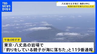 東京・八丈島　父親（42）と小4息子（10）が海に転落し死亡　息子が先に落ち父親が救助のため海に飛び込んだか　岩場で釣り中｜TBS NEWS DIG