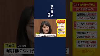 丸川氏 愚か者ヤジ「反省」　子ども手当めぐり #shorts