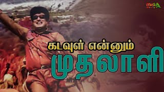 கடவுள் என்னும் முதலாளி Kadavul Ennum Mudhalali Song-4K HD Video #mgrsongs #tamiloldsongs