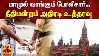 மாமுல் வாங்கும் போலீசார்.. | நீதிமன்றம் அதிரடி உத்தரவு