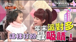 年末派對多 這樣打扮最吸睛！女人我最大 20161205 (完整版)