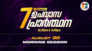 7 ദിവസത്തെ ഉപവാസ പ്രാർത്ഥന | POWERVISIONTV | DAY 03 | 30.08.2023 | MORNING SESSION