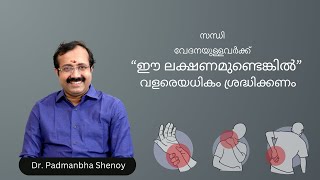 സന്ധി വേദനയുള്ളവർക്ക്  “ഈ ലക്ഷണമുണ്ടെങ്കിൽ” വളരെയധികം ശ്രദ്ധിക്കണം!