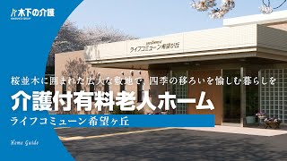 【施設紹介】木下の介護「ライフコミューン希望が丘」