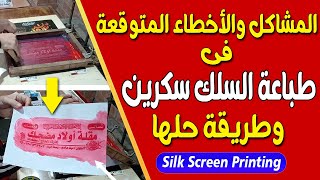 Expected problems and errors in silk screen printing and how to solve them - Silk Screen Printing