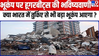 क्या India में Turkey से भी बड़ा भूकंप आएगा ? | Disaster | Earthquake | Prediction