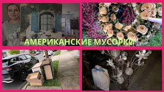 ЧТО ВЫБРАСЫВАЮТ АМЕРИКАНЦЫ