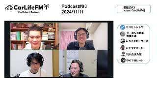 【Podcast#093】ポジショントークとSNS　ついに起きたロービーム検査の弊害　人の記憶は変化する？　2柱リフトの修理はモノタロウで！？