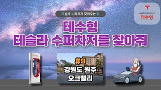 테수형~ 테슬라 수퍼차저를 찾아줘 #9 강원도 원주 오크밸리