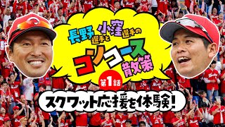 【カープ公式】長野久義選手と小窪哲也選手のコンコース散策 第1話 〜スクワット応援を体験 〜