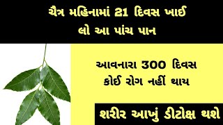 ચૈત્ર મહિનામાં 21 દિવસ ખાઈ લો આ 5 પાન | lomda no ras