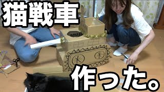 猫戦車作ってみた。