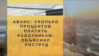 Аванс сколько процентов платить работникам, объяснил Роструд