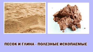 Песок и глина - полезные ископаемые (окружающий мир, 4 класс)