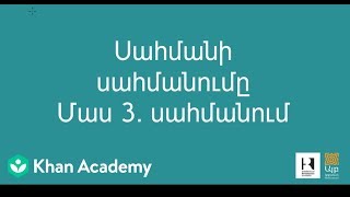Սահմանի սահմանումը Մաս 3. սահմանում | Մաթանալիզ | «Քան» ակադեմիա