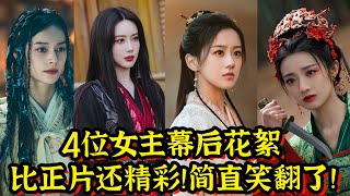 《金庸武侠世界》4位女主幕后花絮！简直笑翻了！