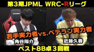 【麻雀】第３期JPML WRC-Rリーグベスト８B卓３回戦