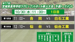 第77回　宮城県高等学校ラグビーフットボール新人大会　組合せ表　予選トーナメント