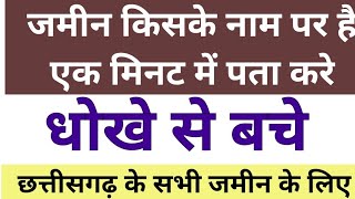 खसरा नंबर से प्लॉट ऑनर का नाम कैसे पता करे || How to check plot owner name use khasra no.